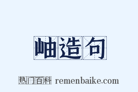 岫造句是什么意思的图片